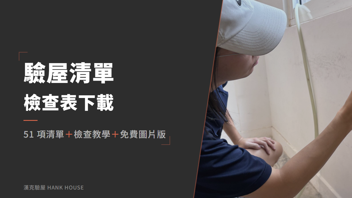 交屋前必備!驗屋清單檢查表免費下載(附圖)+使用教學
