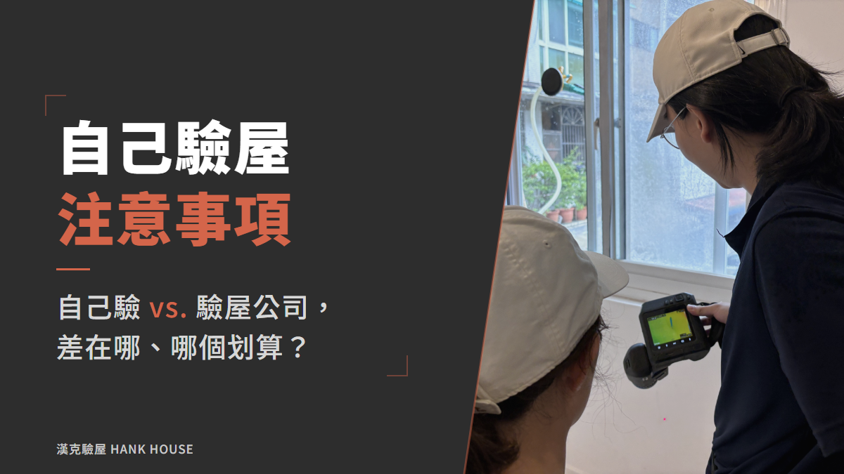 自己驗屋注意事項!自己驗 vs. 驗屋公司差在哪、哪個划算?