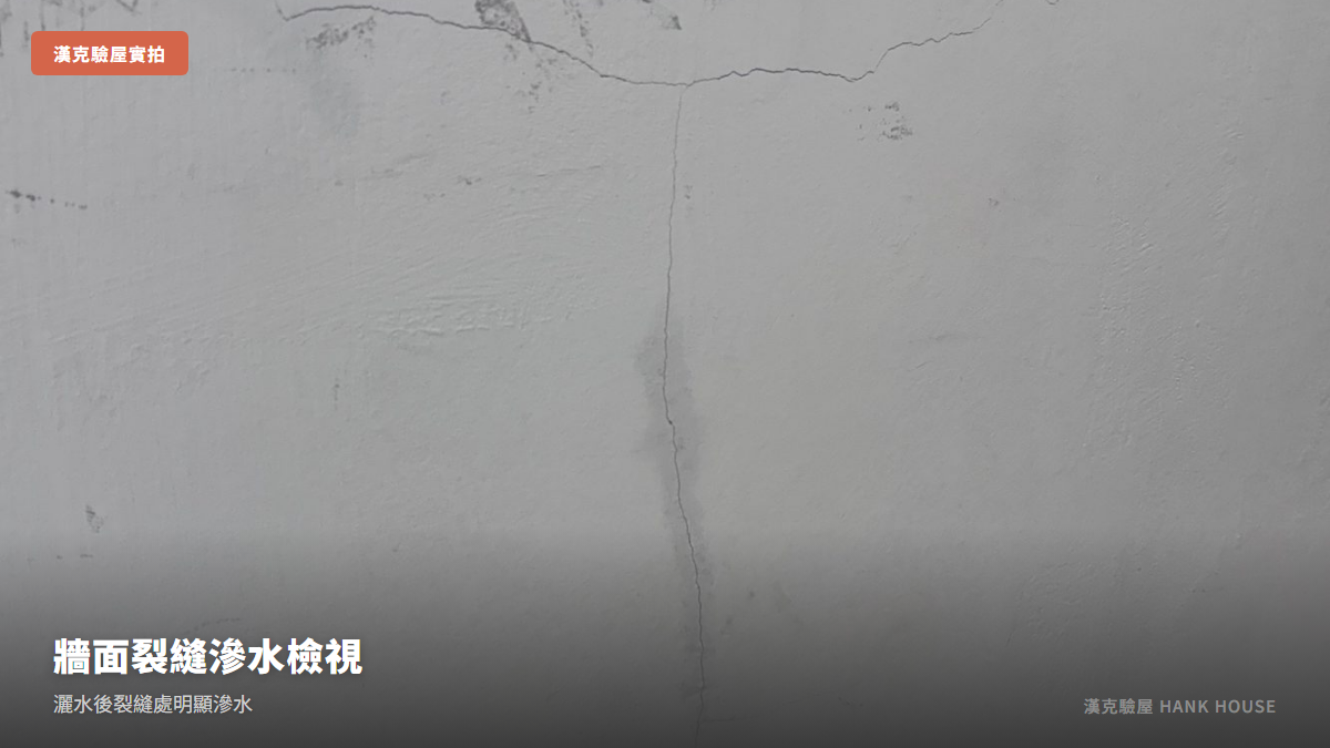 窗戶下方牆面裂縫在灑水測試後明顯滲水|漢克驗屋實拍