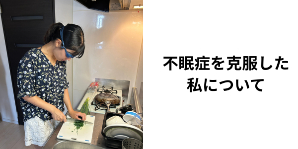 不眠症を克服した私について