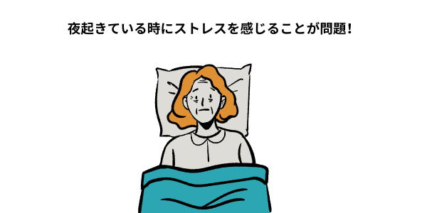 問題は寝れない時間に強いストレスを感じること