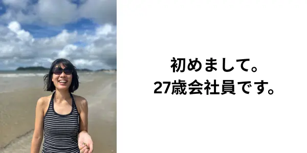 はじめに——私はこんな人間です