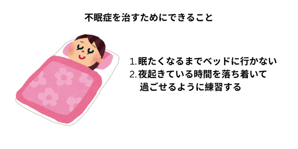 不眠症を治すために具体的に何ができる？