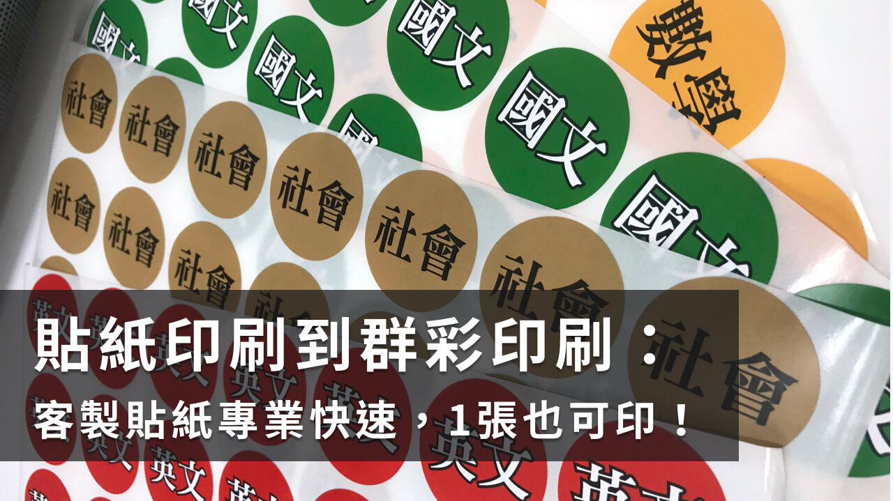 貼紙印刷也能客製化？最完善的貼紙製作服務就選群彩！