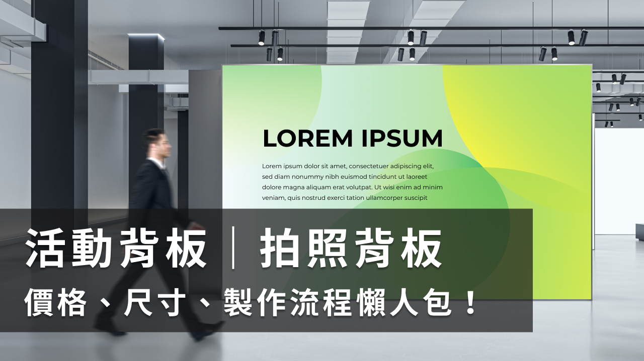 活動背板|活動拍照背板價格、尺寸、製作流程懶人包!