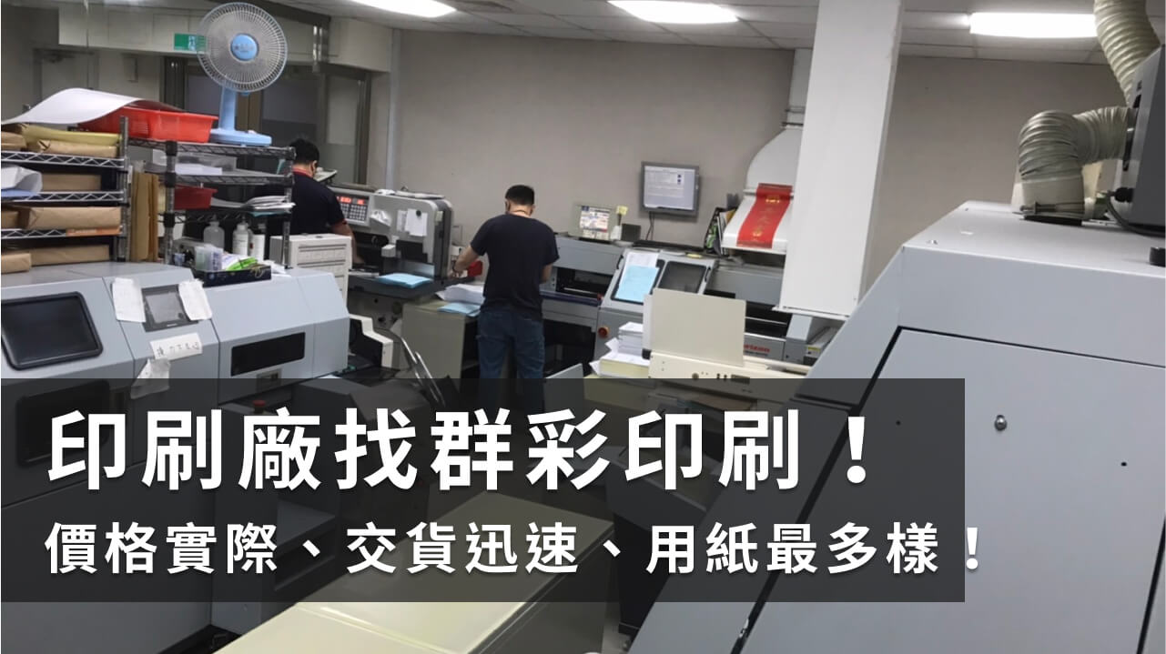 印刷廠上哪找？專業台北印刷工廠服務推薦一次看！
