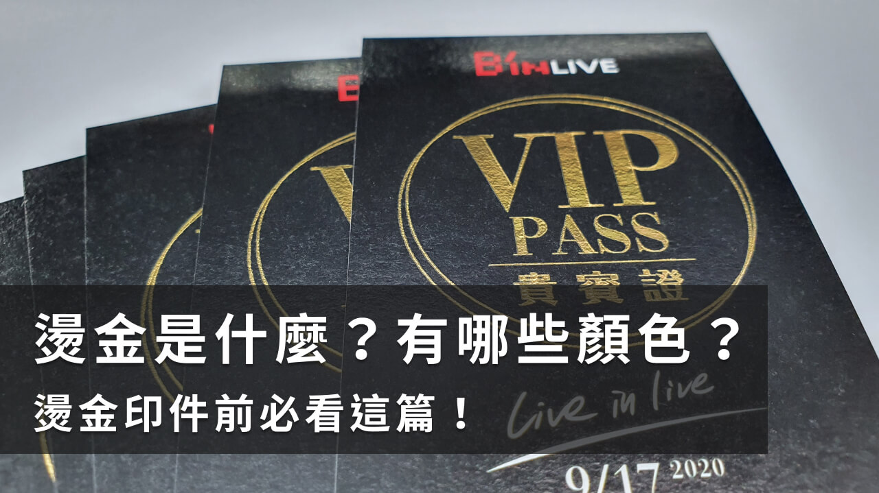 燙金是什麼?燙金印刷的原理其實很簡單!關於數位燙金的6個重點!