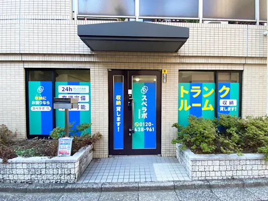 西五反田の写真1 - 東京都品川区のトランクルーム内観