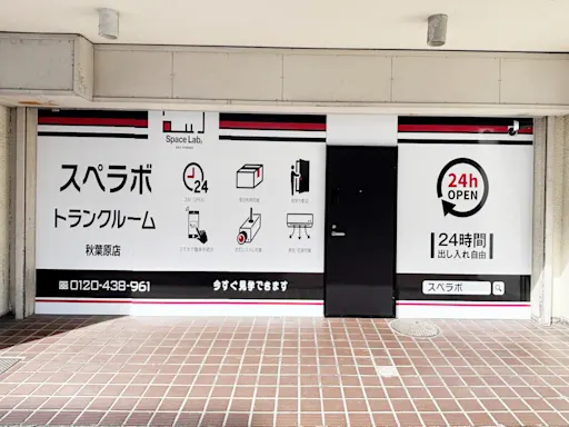 秋葉原の写真3 - 東京都千代田区のトランクルーム内観
