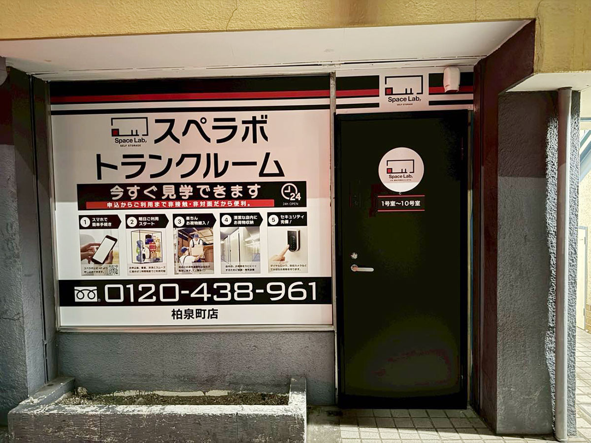 柏泉町｜千葉県柏市の屋内型トランクルーム・月額2,900円〜｜スペラボ