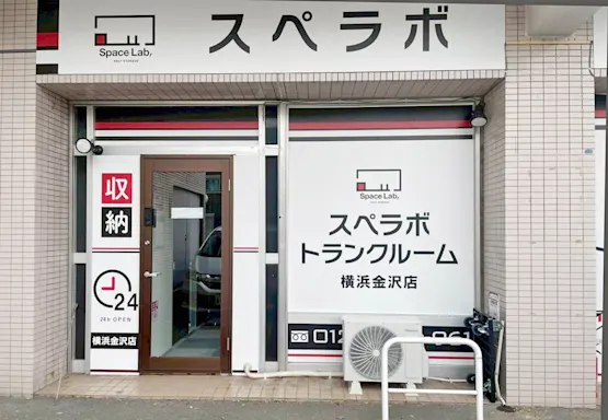 スペラボ 横浜金沢 内観
