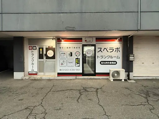 北九州小倉南の写真2 - 福岡県北九州市のトランクルーム内観