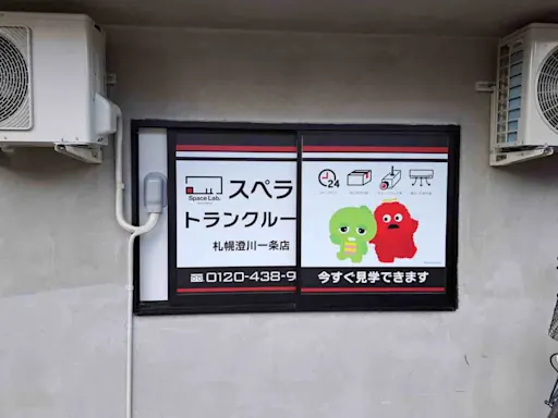 札幌澄川一条の写真2 - 北海道札幌市南区のトランクルーム内観