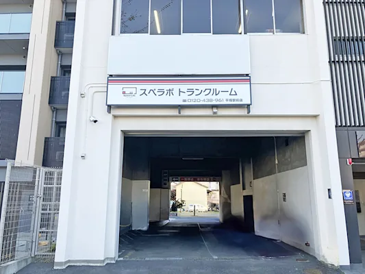 平塚駅前の写真1 - 神奈川県平塚市のトランクルーム内観
