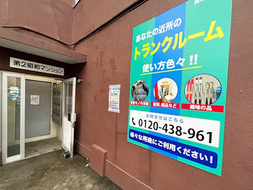 南千住3丁目の写真2 - 東京都荒川区のトランクルーム内観