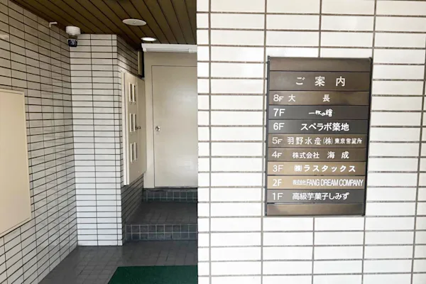 スペラボ 築地 外観