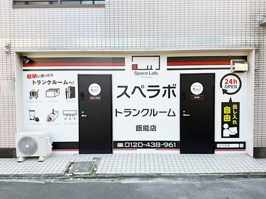 スペラボ 飯能 外観