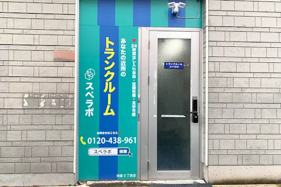 池袋3丁目の写真3 - 東京都豊島区のトランクルーム内観
