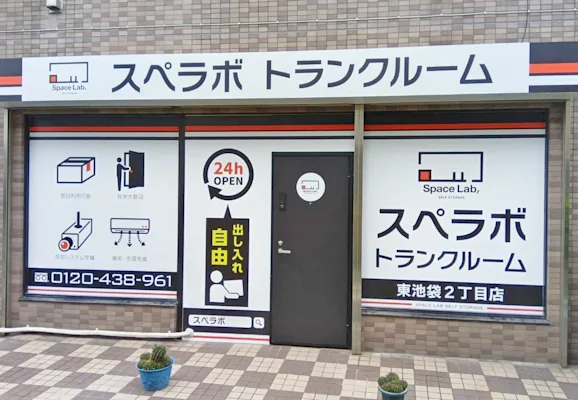 東池袋2丁目の写真1 - 東京都豊島区のトランクルーム内観