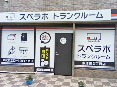 東池袋2丁目店