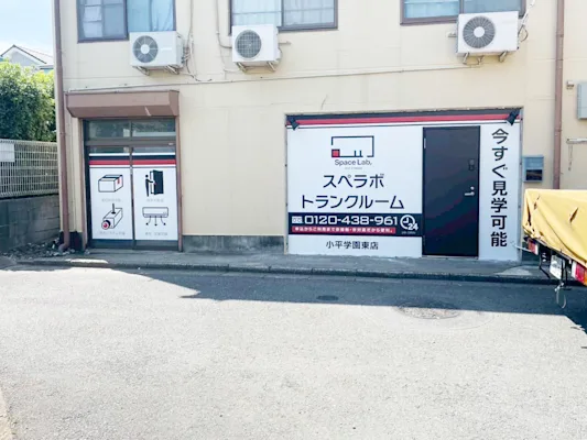 小平学園東の写真1 - 東京都小平市のトランクルーム内観