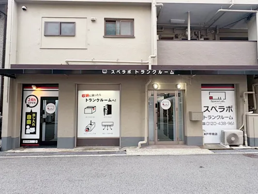 神戸甲南の写真1 - 兵庫県神戸市東灘区のトランクルーム内観