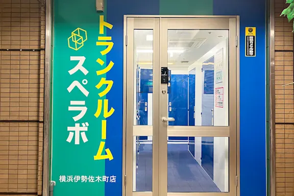 横浜伊勢佐木町の写真4 - 神奈川県横浜市中区のトランクルーム内観