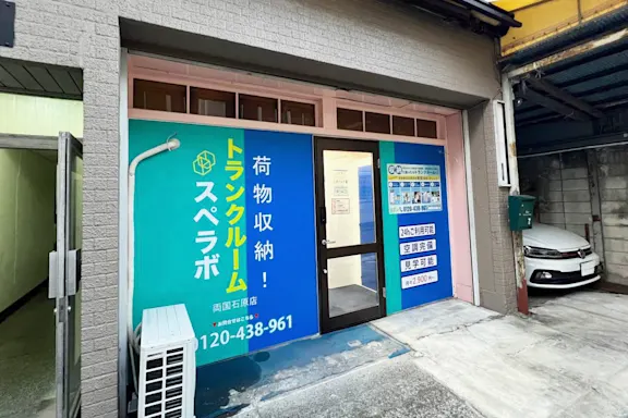 両国石原の写真2 - 東京都墨田区のトランクルーム内観