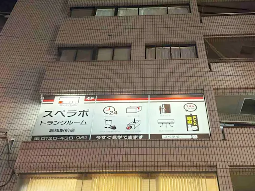 高知駅前の写真2 - 高知県高知市のトランクルーム内観