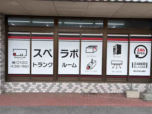 スペラボ 岡山中区山崎 外観