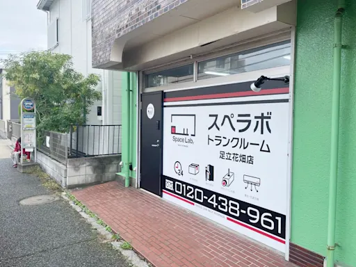 足立花畑の写真2 - 東京都足立区のトランクルーム内観