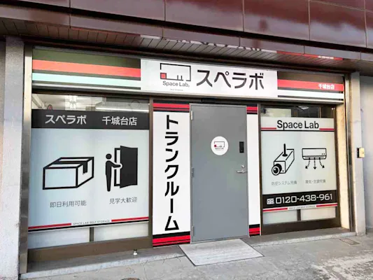 千城台の写真1 - 千葉県千葉市若葉区のトランクルーム内観