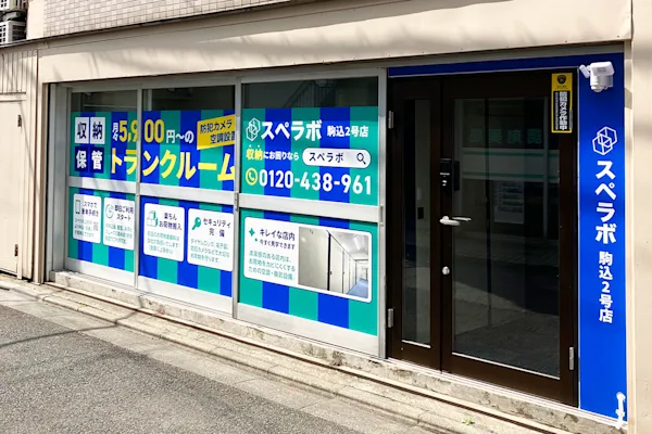 本駒込5丁目店の写真1 - 東京都文京区のトランクルーム内観