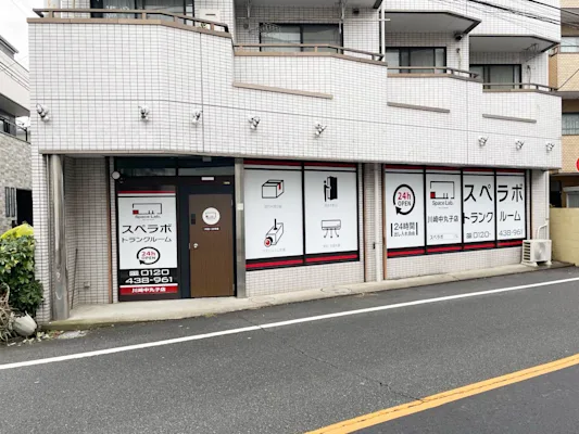 スペラボ 川崎中丸子