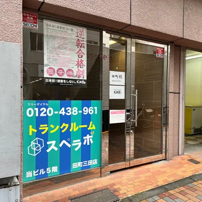 スペラボ 田町三田店 外観