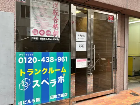 田町三田店