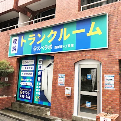 西新宿4丁目の写真1 - 東京都新宿区のトランクルーム内観