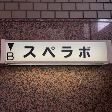中野1丁目店の写真4 - 東京都中野区のトランクルーム内観