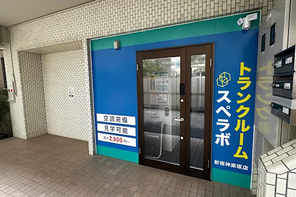 新宿神楽坂の写真2 - 東京都新宿区のトランクルーム内観