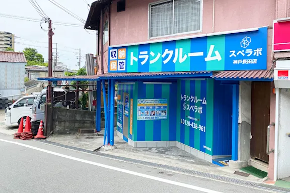 神戸長田の写真2 - 兵庫県神戸市長田区のトランクルーム内観