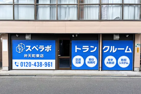 弁天町東の写真2 - 大阪府大阪市港区のトランクルーム内観