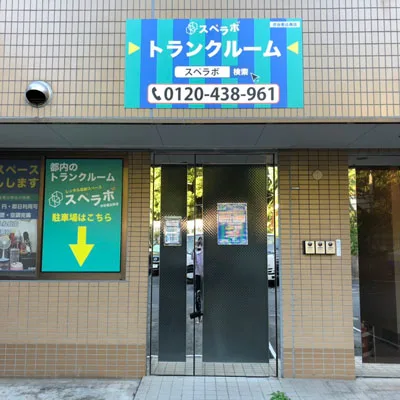 渋谷恵比寿店の写真1 - 東京都渋谷区のトランクルーム内観