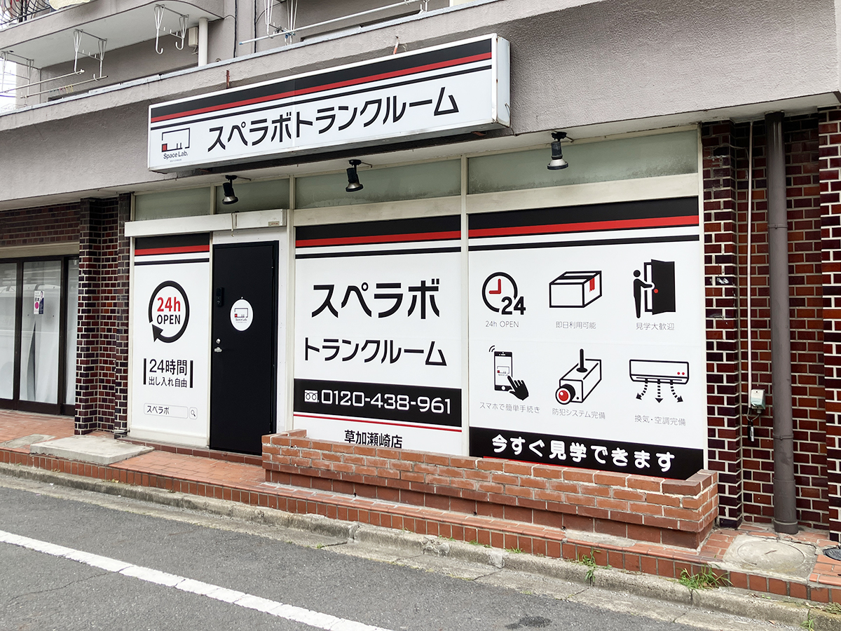 草加瀬崎店