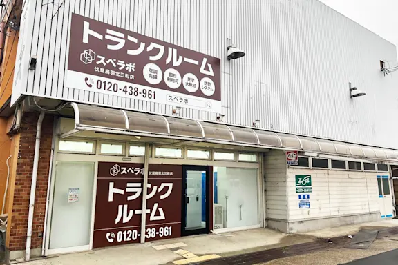 伏見鳥羽北三町の写真2 - 京都府京都市伏見区のトランクルーム内観
