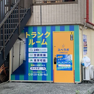 川崎溝の口の写真1 - 神奈川県川崎市高津区のトランクルーム内観