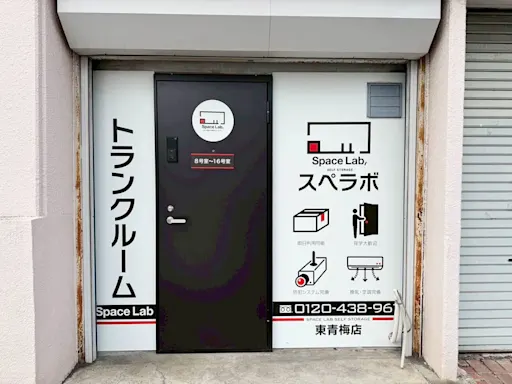 東青梅の写真2 - 東京都青梅市のトランクルーム内観