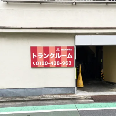 スペラボ神楽坂改代町店（旧UKトランク）の写真1 - 東京都新宿区のトランクルーム内観
