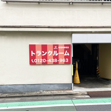 スペラボ神楽坂改代町店（旧UKトランク）