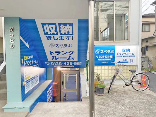 スペラボ 中野上鷺宮