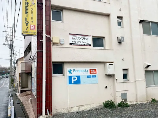 スペラボ 浦和西